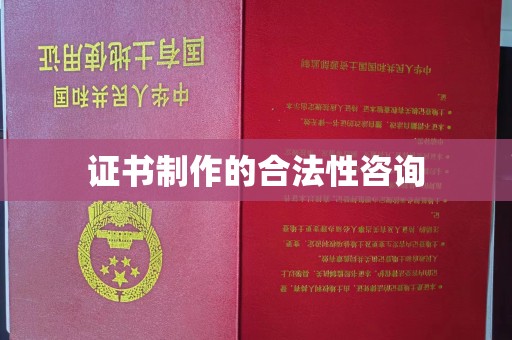 丹凤证书制作的合法性咨询
