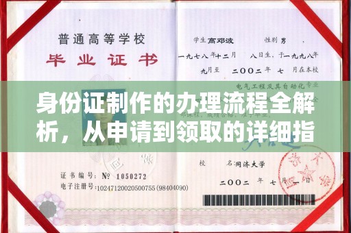 丹凤身份证制作的办理流程全解析，从申请到领取的详细指南