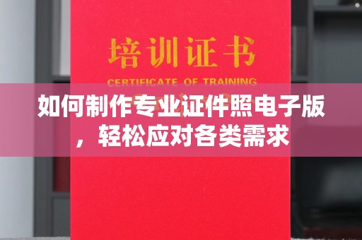 丹凤如何制作专业证件照电子版，轻松应对各类需求