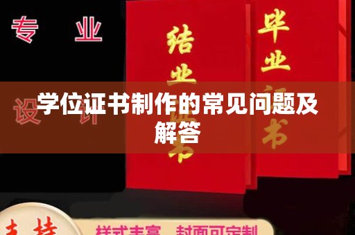 丹凤学位证书制作的常见问题及解答