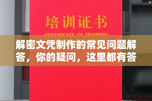 丹凤解密文凭制作的常见问题解答，你的疑问，这里都有答案