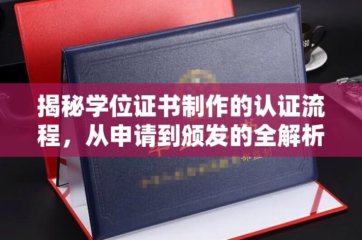 丹凤揭秘学位证书制作的认证流程，从申请到颁发的全解析
