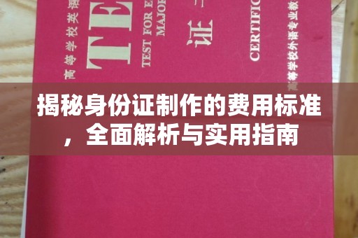 丹凤揭秘身份证制作的费用标准，全面解析与实用指南
