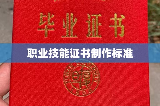 丹凤职业技能证书制作标准