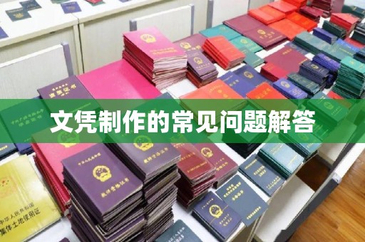 丹凤文凭制作的常见问题解答