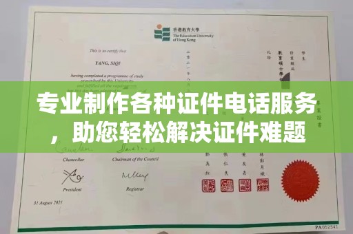 丹凤专业制作各种证件电话服务，助您轻松解决证件难题