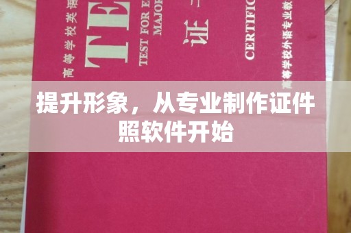 丹凤提升形象，从专业制作证件照软件开始