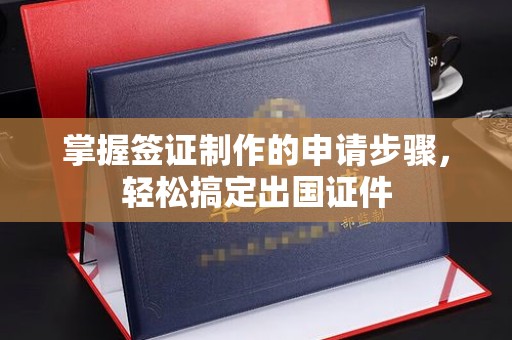 丹凤掌握签证制作的申请步骤，轻松搞定出国证件