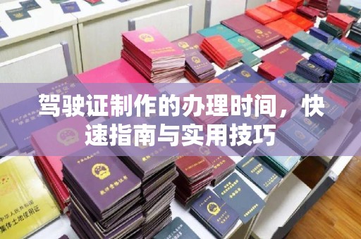 丹凤驾驶证制作的办理时间，快速指南与实用技巧