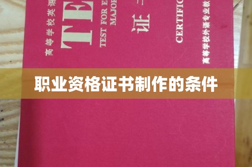 丹凤职业资格证书制作的条件