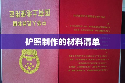 丹凤护照制作的材料清单