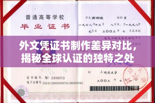 丹凤外文凭证书制作差异对比，揭秘全球认证的独特之处