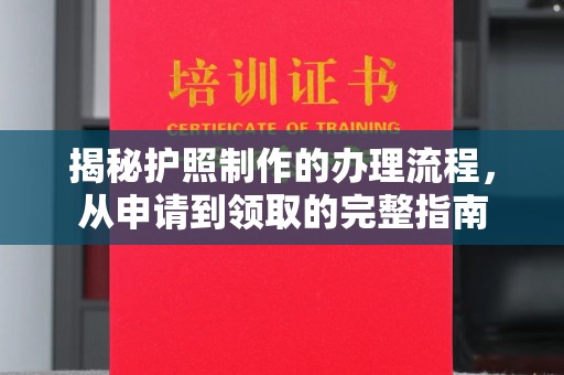 丹凤揭秘护照制作的办理流程，从申请到领取的完整指南