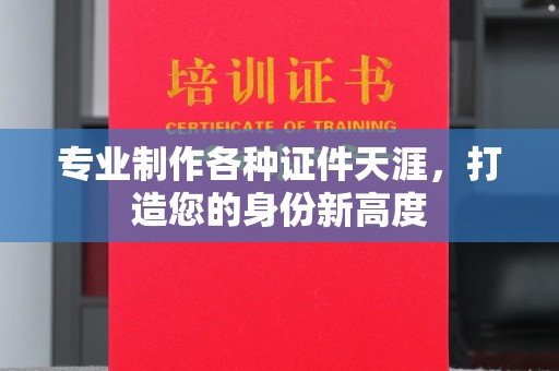 丹凤专业制作各种证件天涯，打造您的身份新高度
