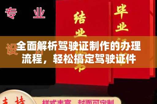 丹凤全面解析驾驶证制作的办理流程，轻松搞定驾驶证件