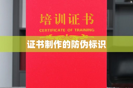 丹凤证书制作的防伪标识