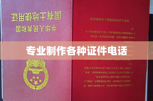 丹凤专业制作各种证件电话