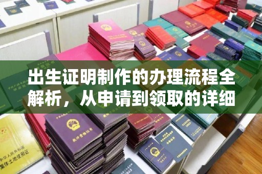 丹凤出生证明制作的办理流程全解析，从申请到领取的详细指南