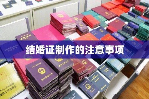 丹凤结婚证制作的注意事项