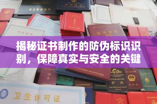 丹凤揭秘证书制作的防伪标识识别，保障真实与安全的关键