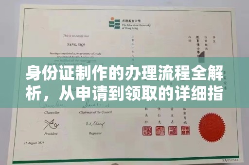 丹凤身份证制作的办理流程全解析，从申请到领取的详细指南