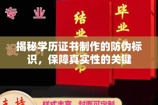 丹凤揭秘学历证书制作的防伪标识，保障真实性的关键