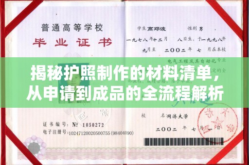 丹凤揭秘护照制作的材料清单，从申请到成品的全流程解析