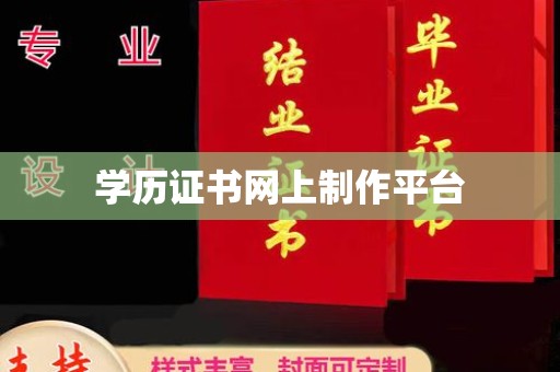 丹凤学历证书网上制作平台