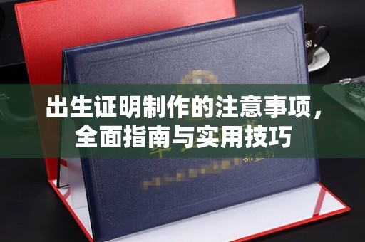 丹凤出生证明制作的注意事项，全面指南与实用技巧