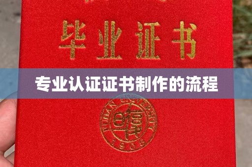 丹凤专业认证证书制作的流程