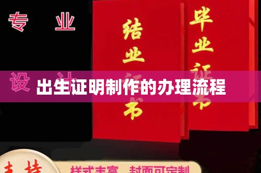 丹凤出生证明制作的办理流程