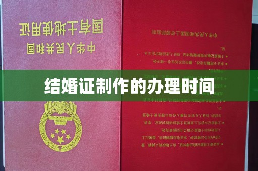 丹凤结婚证制作的办理时间