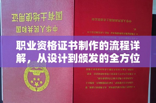 丹凤职业资格证书制作的流程详解，从设计到颁发的全方位指南
