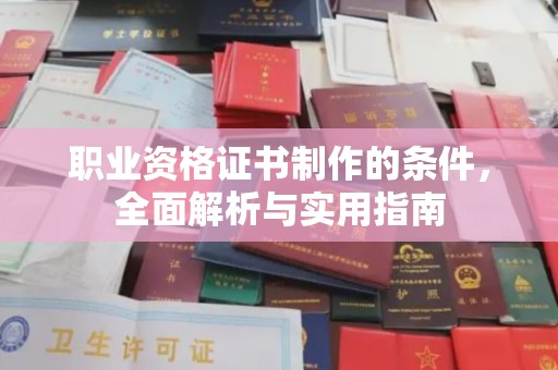 丹凤职业资格证书制作的条件，全面解析与实用指南