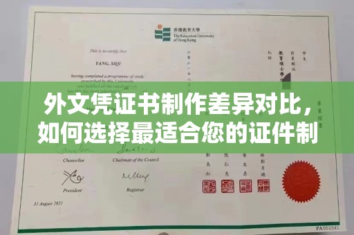 丹凤外文凭证书制作差异对比，如何选择最适合您的证件制作服务？