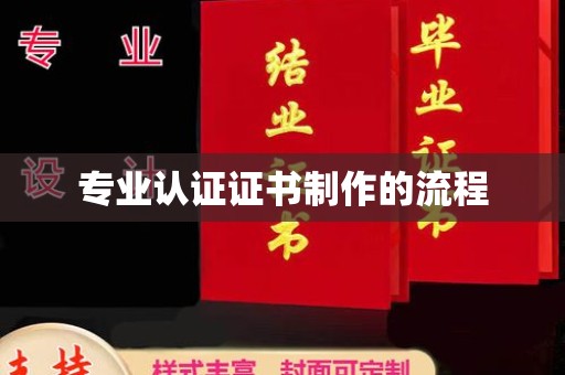 丹凤专业认证证书制作的流程