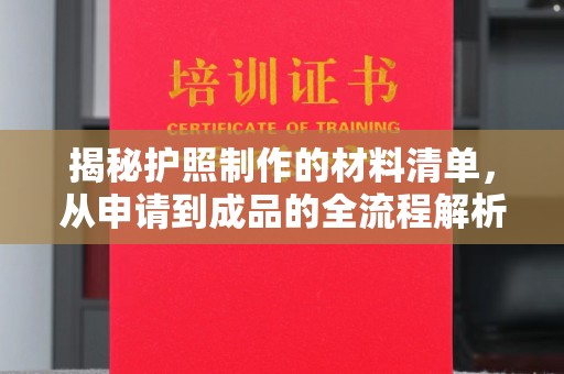 丹凤揭秘护照制作的材料清单，从申请到成品的全流程解析