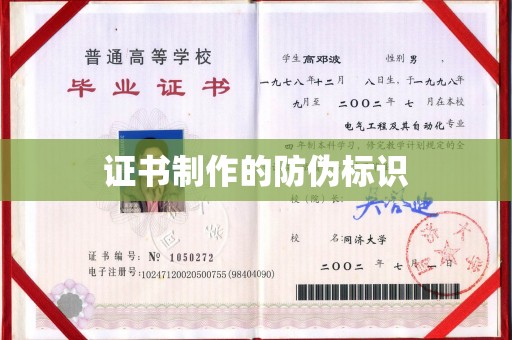 丹凤证书制作的防伪标识