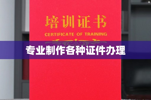 丹凤专业制作各种证件办理