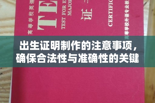 丹凤出生证明制作的注意事项，确保合法性与准确性的关键步骤