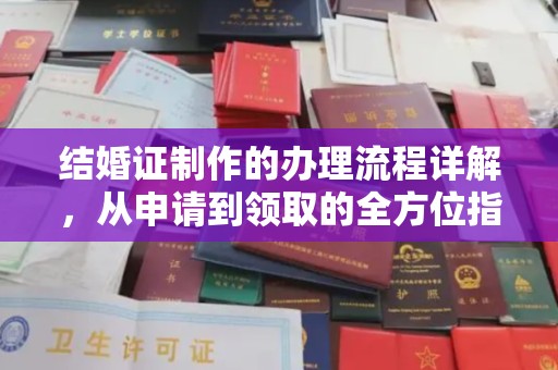 丹凤结婚证制作的办理流程详解，从申请到领取的全方位指南