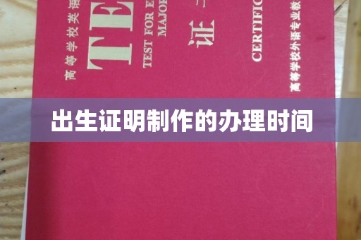 丹凤出生证明制作的办理时间