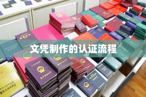丹凤文凭制作的认证流程