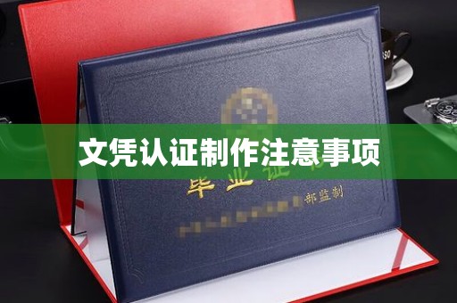 丹凤文凭认证制作注意事项