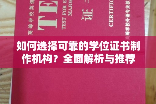 丹凤如何选择可靠的学位证书制作机构？全面解析与推荐