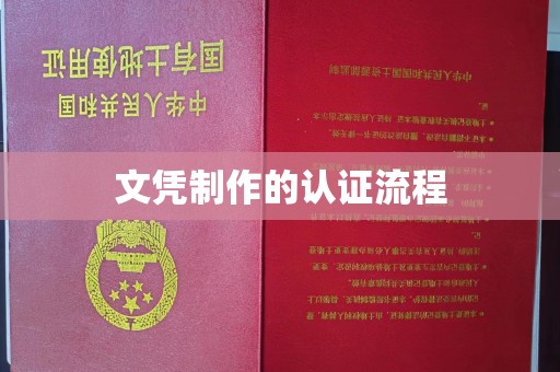丹凤文凭制作的认证流程