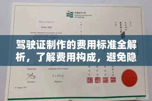 丹凤驾驶证制作的费用标准全解析，了解费用构成，避免隐形消费