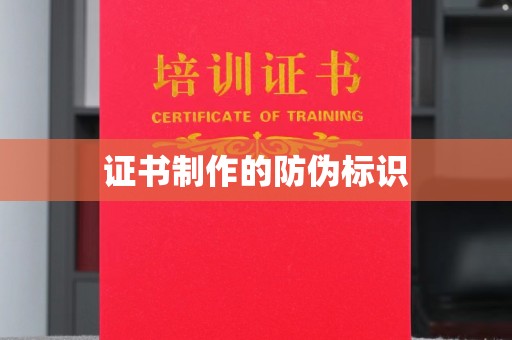 丹凤证书制作的防伪标识