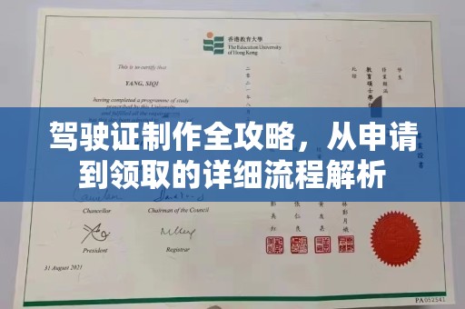 丹凤驾驶证制作全攻略，从申请到领取的详细流程解析