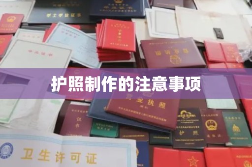 丹凤护照制作的注意事项